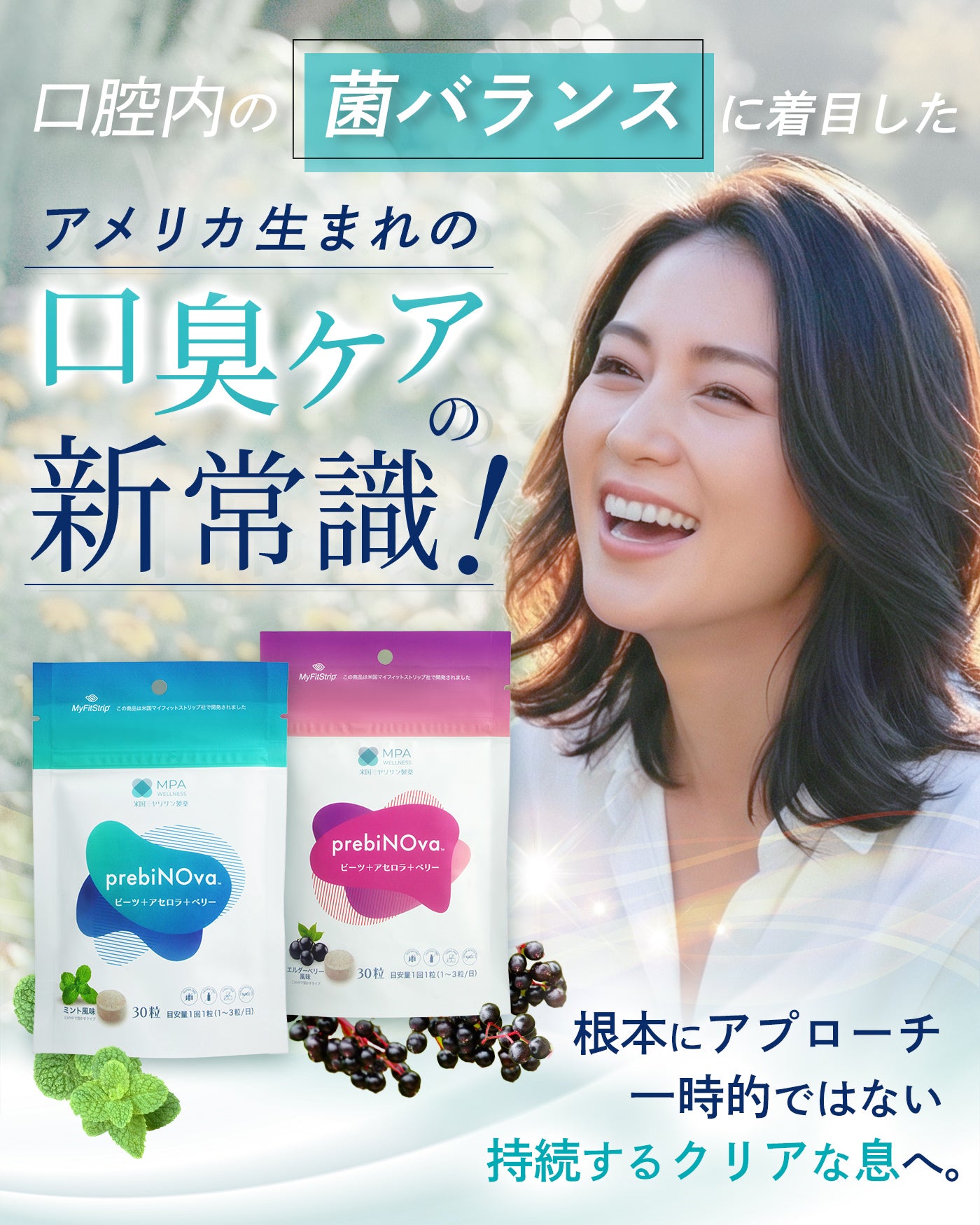 ���o���̋ۃo�����X�ɒ��ڂ����A�����J���܂�̌��L�P�A�uprebiNOva�i�v���r�m�[�o�j�v�̏Љ�B�Ί�̏����ƁA�~���g�����E�G���_�[�x���[�����̃p�b�P�[�W�B�u���{�ɃA�v���[�`�A��������N���A�ȑ��ցv�̃L���b�`�R�s�[�B