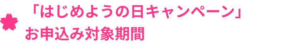 �u�͂��߂悤�̓��L�����y�[���v���\���ݑΏۊ���