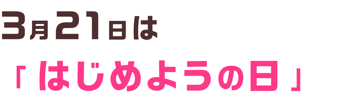 3��21���́u�͂��߂悤�̓��v