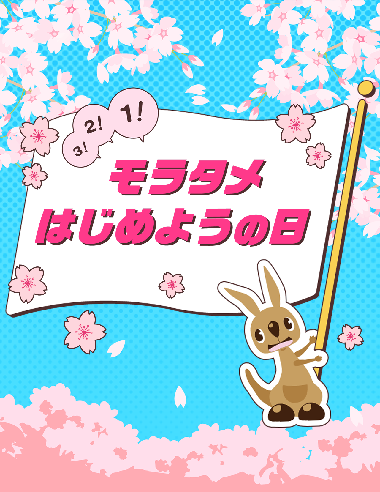 �����^���u�͂��߂悤�̓��v