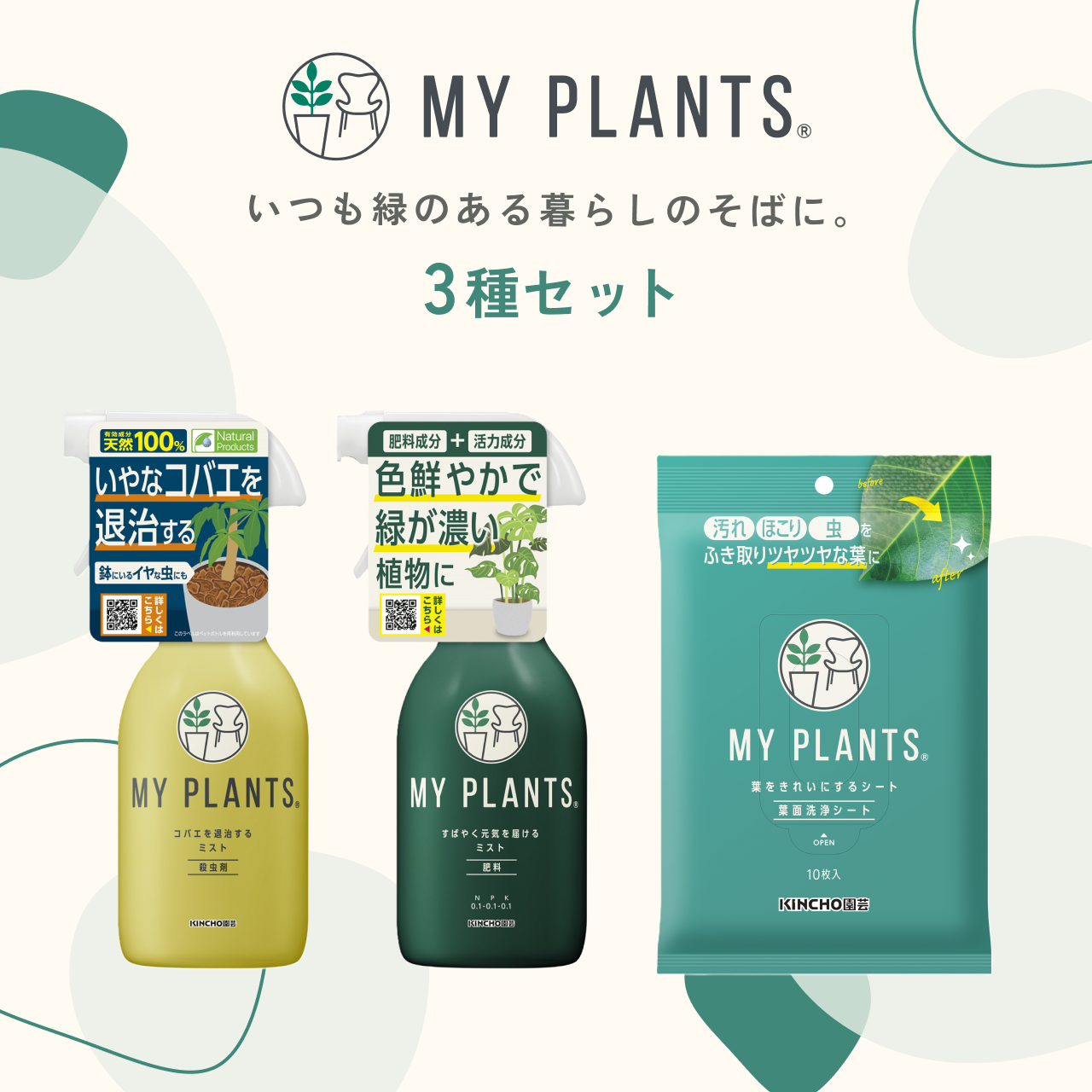 MY PLANTS 3種セット