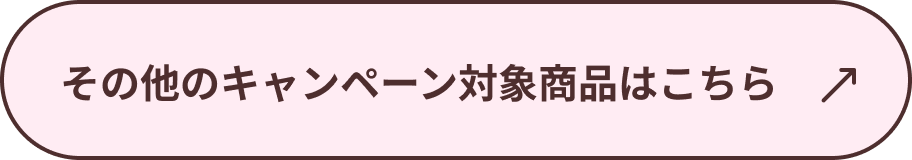 ���̑��̃L�����y�[���Ώۏ��i�͂�����