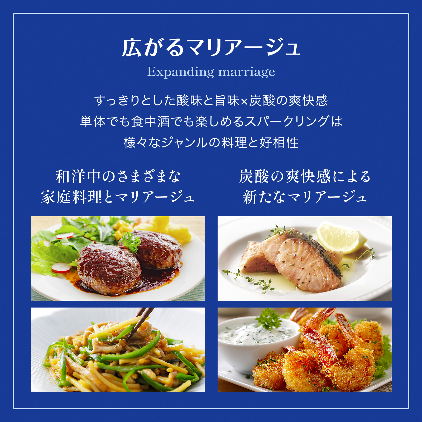 広がるマリアージュ