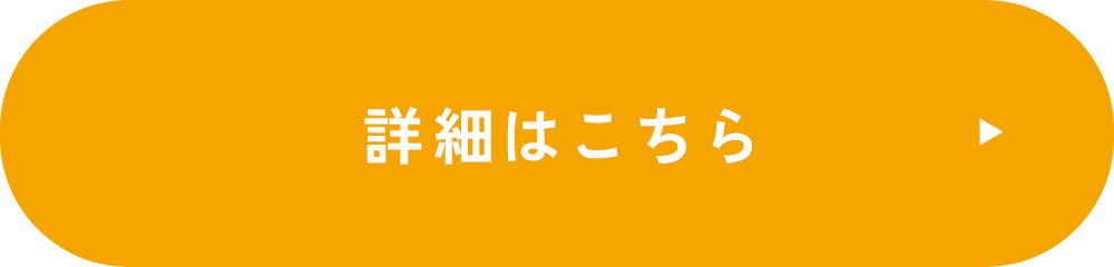 詳細はこちら