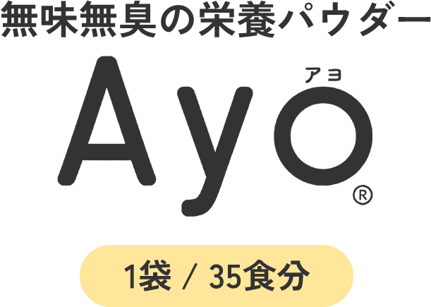 無味無臭の栄養パウダー Ayo(R) 1袋/35食分
