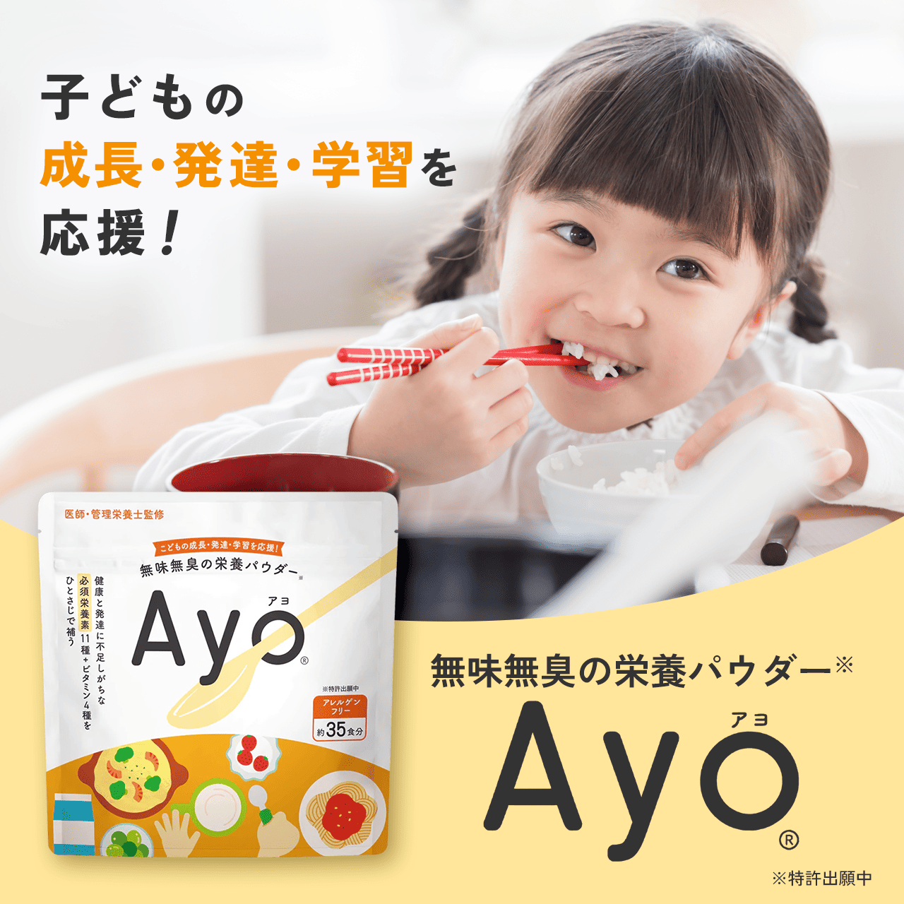 無味無臭の栄養パウダー※ Ayo(R) ※特許出願中