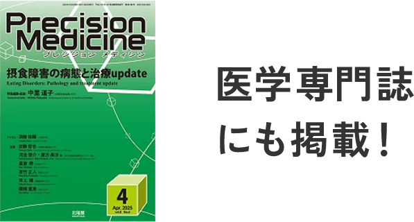医学専門誌にも掲載!