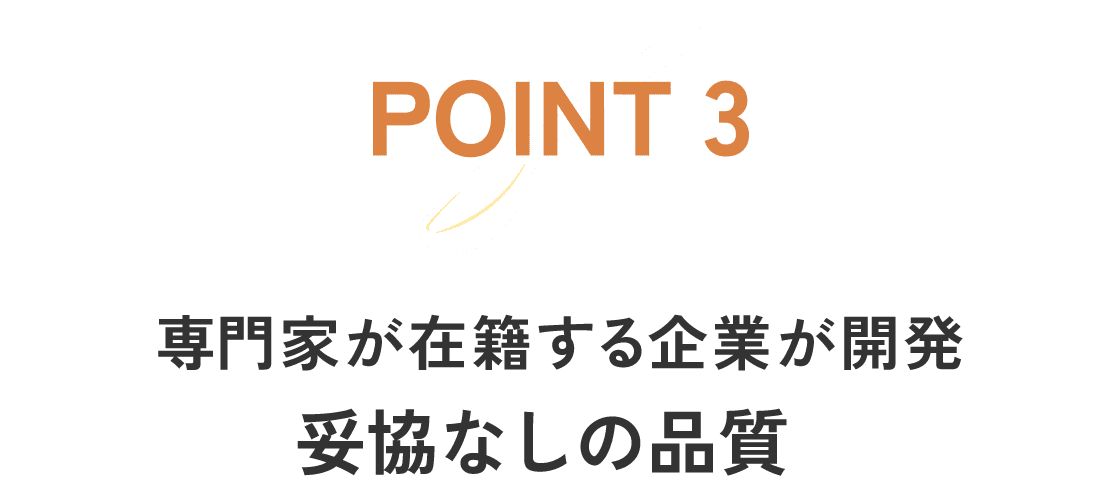 POINT3 専門家が在籍する企業が開発 妥協なしの品質