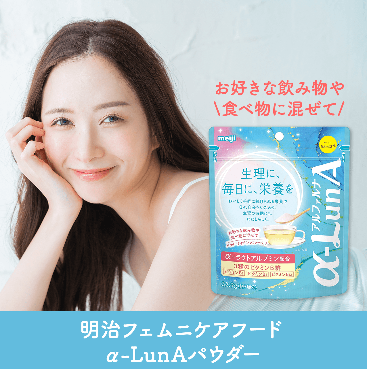 �����t�F���j�P�A�t�[�h�u��-LunA�i�A���t�@���i�j�p�E�_�[�v�̍L���r�W���A���B���΂ޏ����̉��ɏ��i�̃p�b�P�[�W���z�u����A�u���D���Ȉ��ݕ���H�ו��ɍ����āv�Ƃ����L���b�`�R�s�[���Y�����Ă��܂��B�p�b�P�[�W�ɂ́A�����̎����█���̐����Ɋ��Y���h�{�Ƃ��āA��-���N�g�A���u�~���z���A3��̃r�^�~��B�Q�iB1�AB6�AB12�j�z���ł��邱�Ƃ��L�ڂ���Ă��܂��B