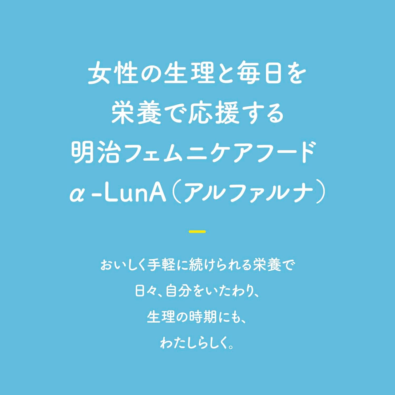 �����̐����Ɩ������h�{�ŉ�������u�����t�F���j�P�A�t�[�h ��-LunA�i�A���t�@���i�j�v�̃��b�Z�[�W�B����������y�ɑ�������h�{�ŁA���X�������������A�����̎����ɂ��u�킽���炵���v�߂����邱�Ƃ��������Ă��܂��B