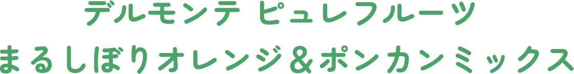 �f�������e �s�����t���[�c �܂邵�ڂ�I�����W���|���J���~�b�N�X