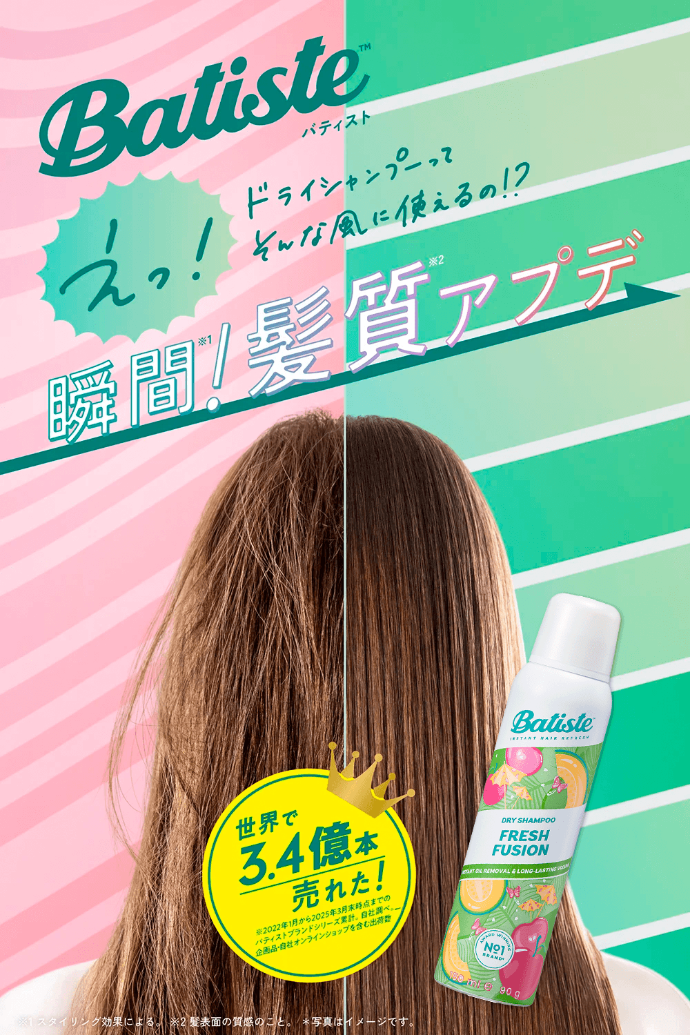 Batiste�i�o�e�B�X�g�j�h���C�V�����v�[�̃��C���r�W���A���B�u�u�ԁI�����A�v�f�v�Ƃ����L���b�`�R�s�[�Ƌ��ɁA�g�p�O�i���F���˂�E�L���肪����j�Ǝg�p��i�E�F�T���T���Ő����Ă���j�̔��̔�r�ʐ^�������ɔz�u����Ă���B�E���ɂ̓t���[�c���`���ꂽ�uFRESH FUSION�v�̃{�g���ƁA�u���E��3.4���{���ꂽ�I�v�Ə����ꂽ�����t���̉��F�����x���B