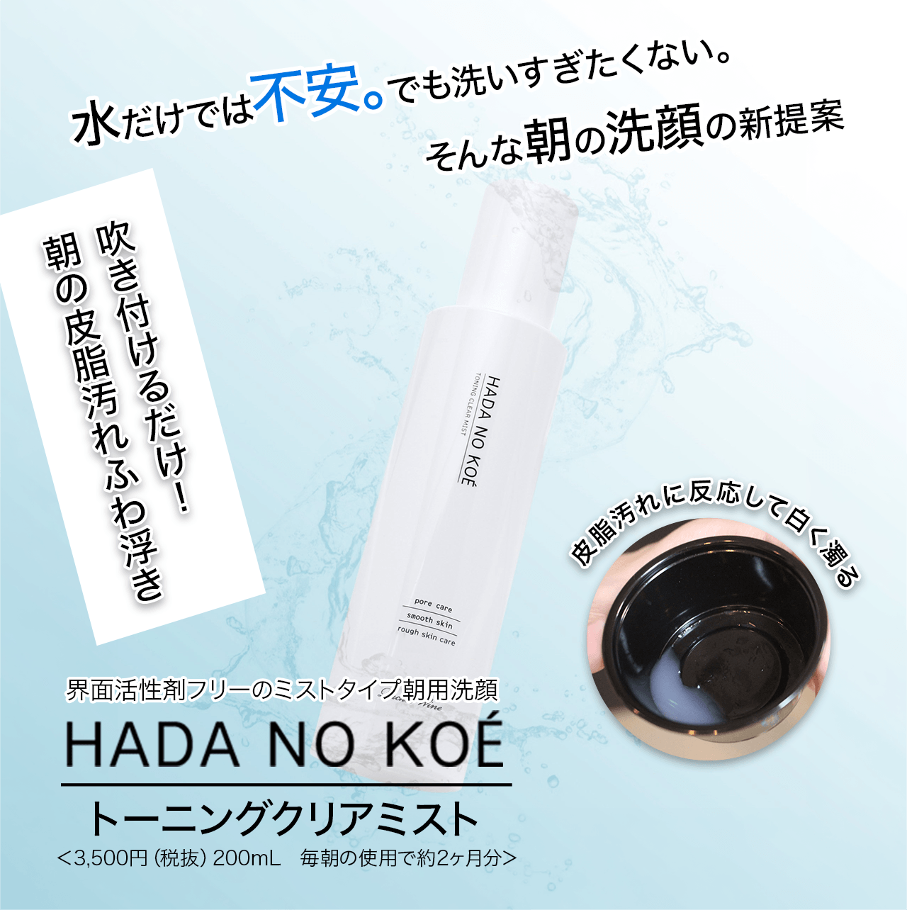 界面活性剤フリーのミストタイプ朝用洗顔HADA NO KO?【トーニングクリアミスト】