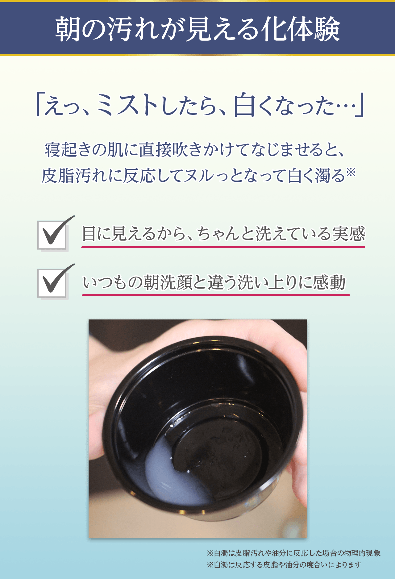 朝の汚れが見える化体験「えっ、ミストしたら、白くなった…」
