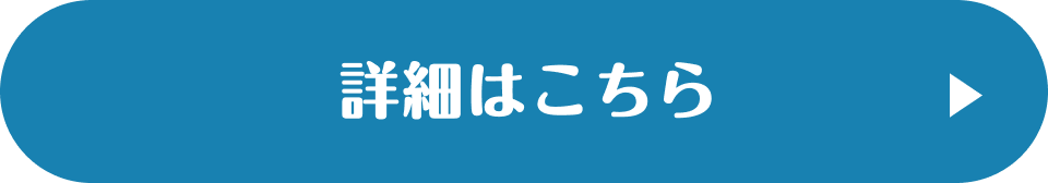 詳細はこちら