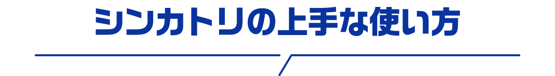 �V���J�g���̏��Ȏg����