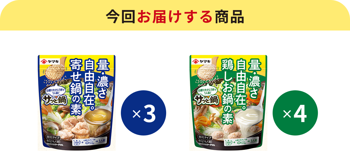 今回お届けする商品
サッと鍋寄せ鍋の素60g ×3,
サッと鍋鶏しお鍋の素60g ×4