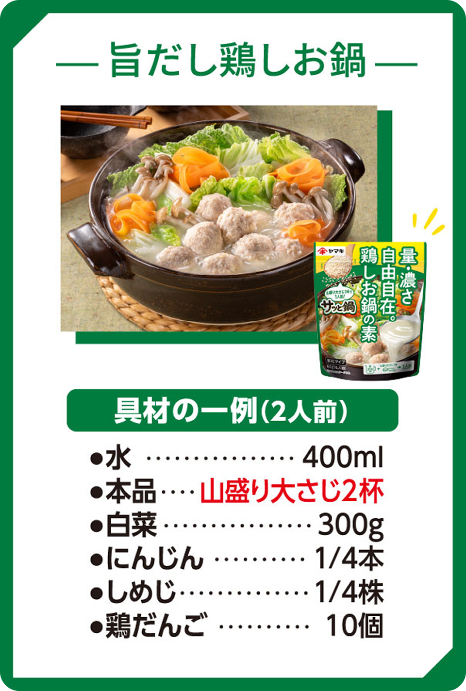 旨だし鶏しお鍋