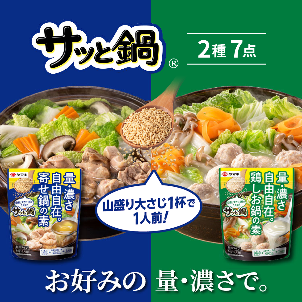 サッと鍋2種7点セット