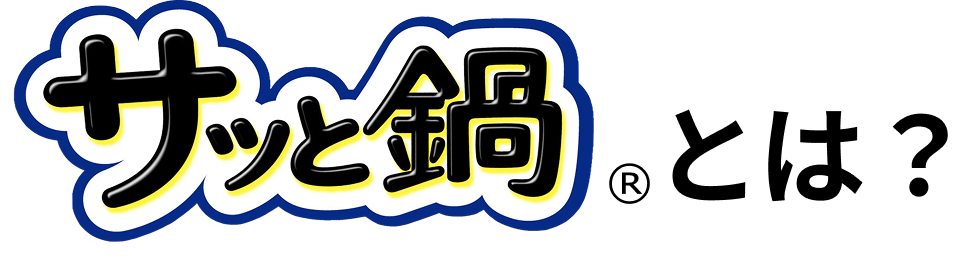 サッと鍋®とは?
