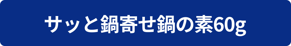 サッと鍋寄せ鍋の素60g