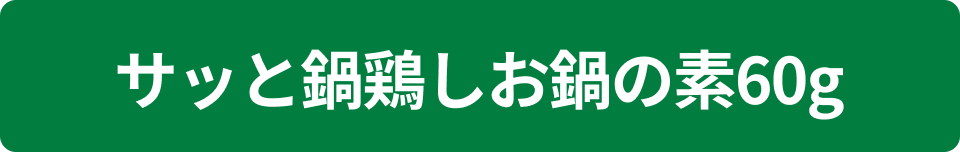 サッと鍋鶏しお鍋の素60g