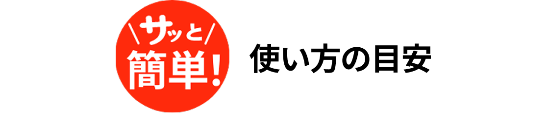 サッと簡単!使い方の目安