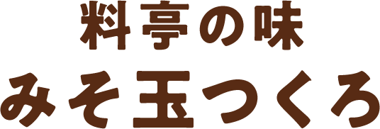 料亭の味 みそ玉つくろ