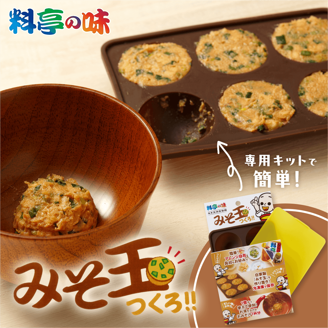 みそ玉つくろ!!