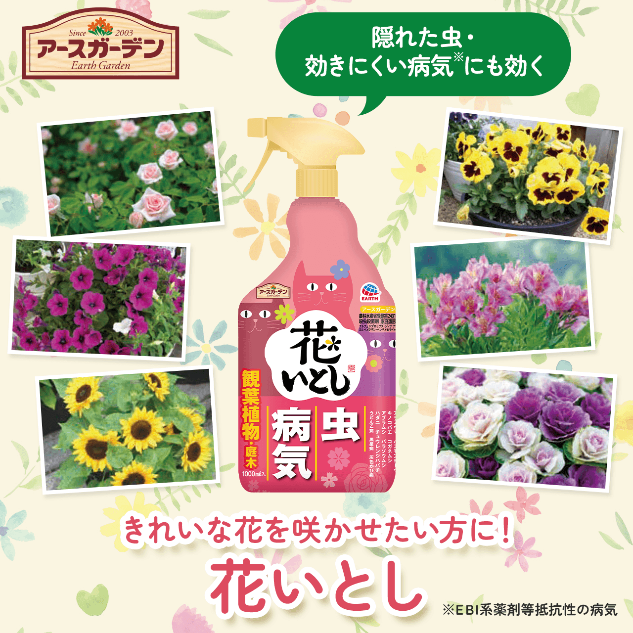 アースガーデン きれいな花を咲かせたい方に!花いとし 隠れた虫・
効きにくい病気※にも効く