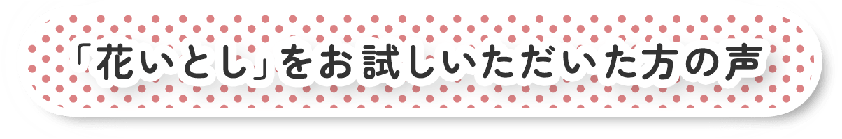虫 病気対策スプレーは色々なメーカーから出てるので正直どれを選んだらいいのかいつも迷うのですが、花いとしの無処理と処理後の比較写真がとてもわかりやすかったです。従来の薬剤で効きにくい病気にもよいとの事なので継続して使います。まだ使い始めなので効果を期待して待ちたいです。