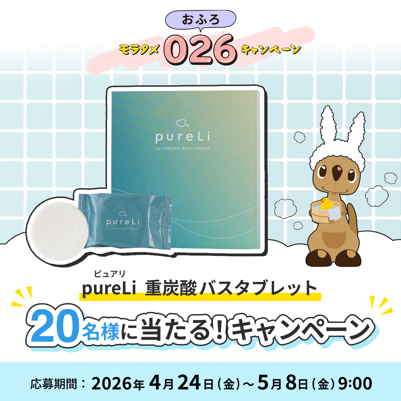 �����^��026(�����C)�L�����y�[�� pureLi �d�Y�_�o�X�^�u���b�g
        20���l�ɓ�����I�L�����y�[�� ������ԁF2026�N4��24��(��)�`5��8���i���j9�F00