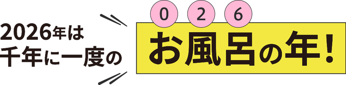 2026�N�͐�N��1�x�̂����C�i026�j�̔N�I