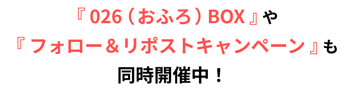 �w026�i���ӂ�jBOX�x��w�t�H���[&���|�X�g�L�����y�[���x�������J�Ò��I