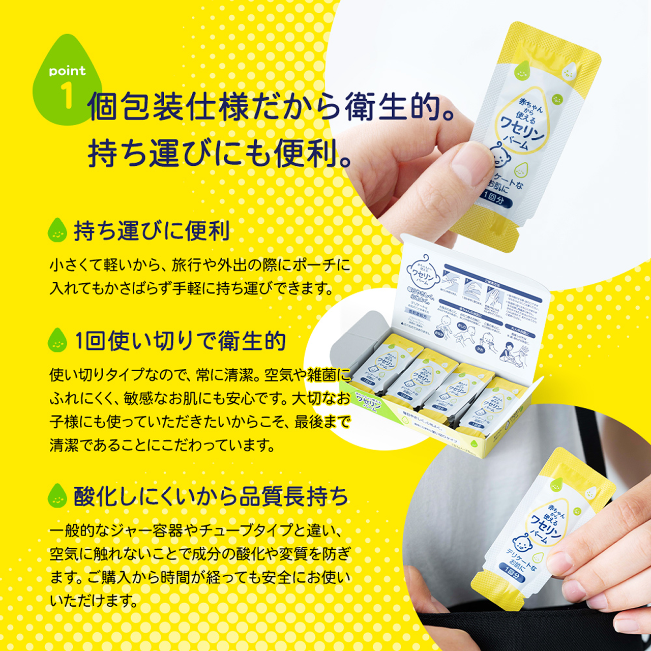 point1:個包装使用だから衛生的。持ち運びにも便利。