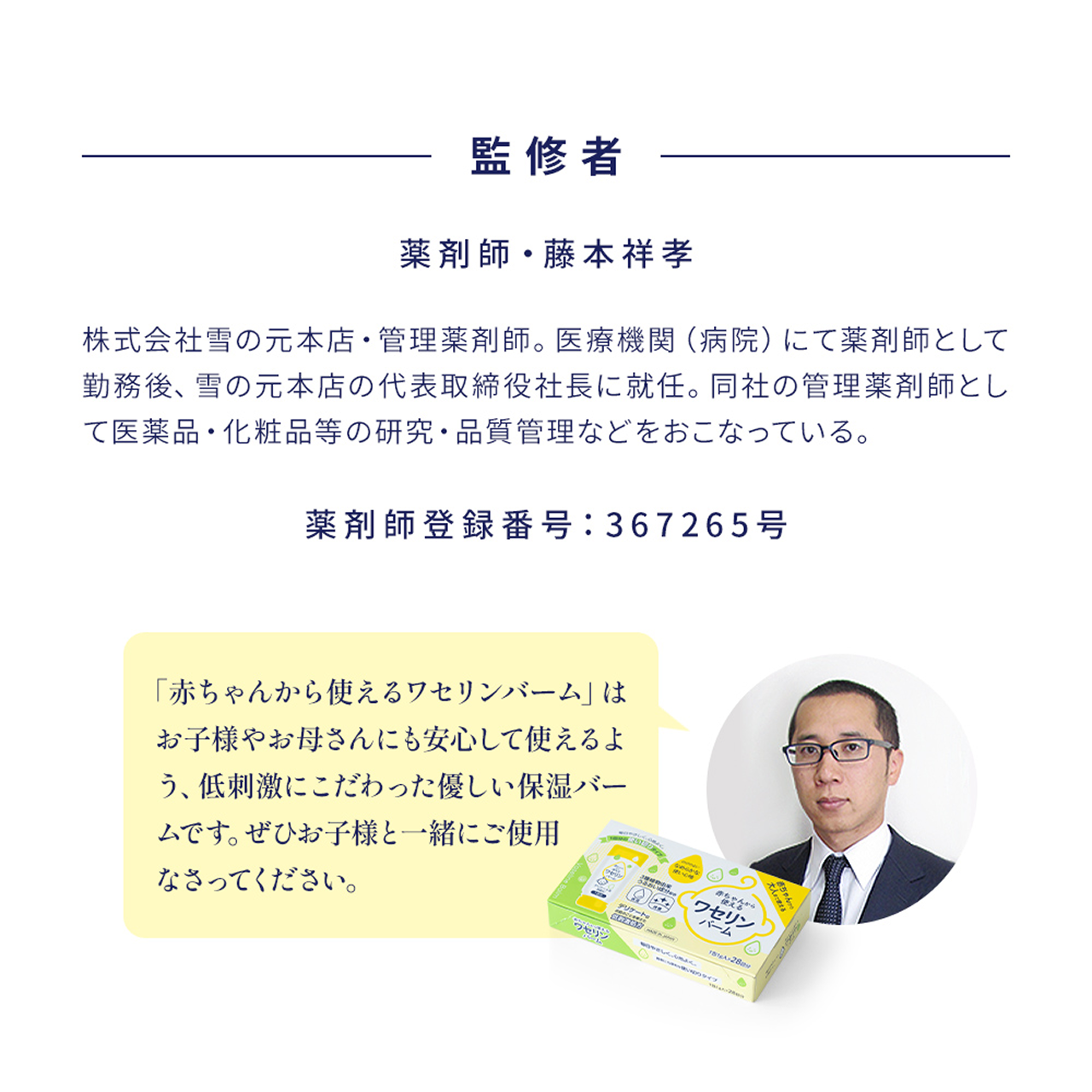 監督者 薬剤師・藤本祥孝