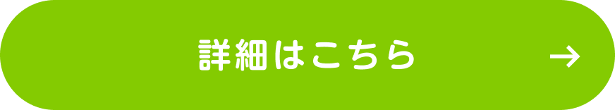 詳細はこちら