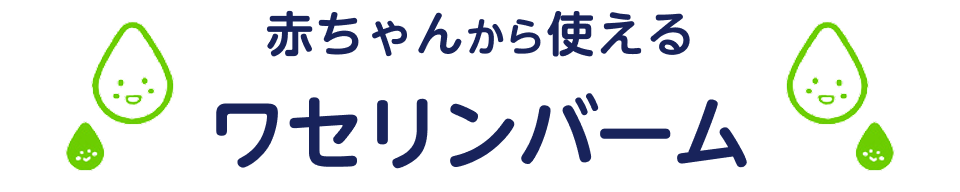 赤ちゃんから使えるワセリンバーム