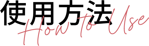 使用方法