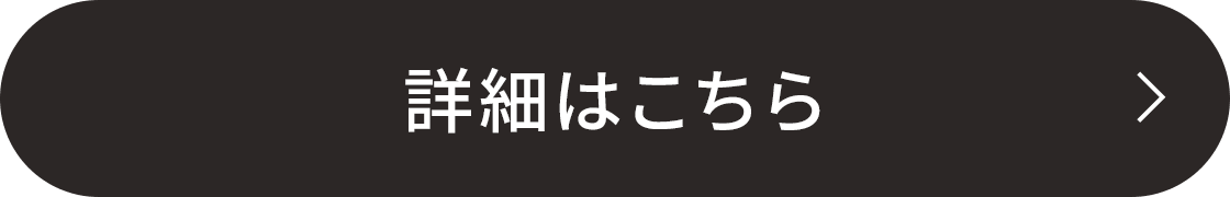 詳細はこちら