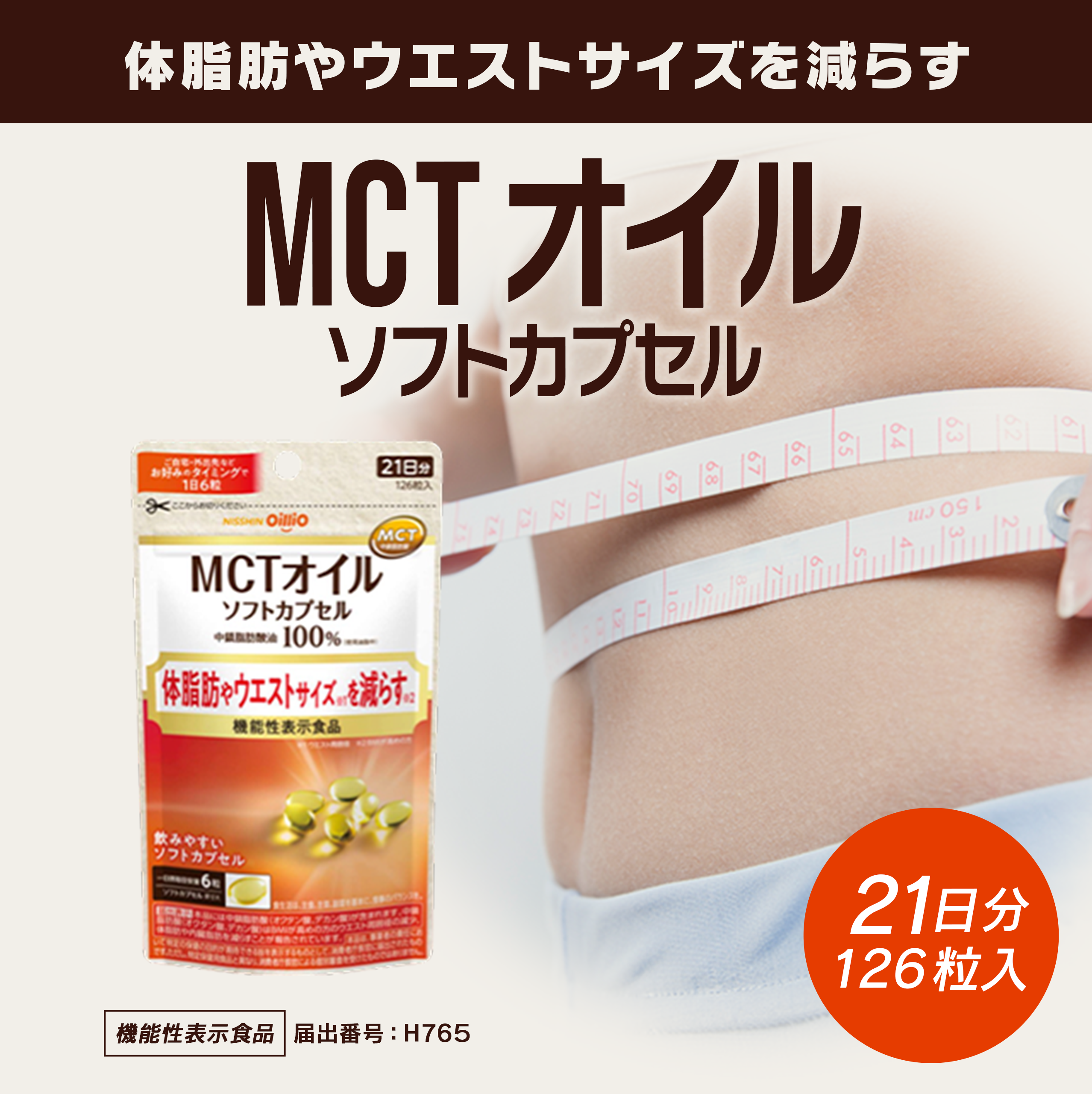 �̎��b��E�G�X�g�T�C�Y�����炷MCT�I�C���\�t�g�J�v�Z��21����126����