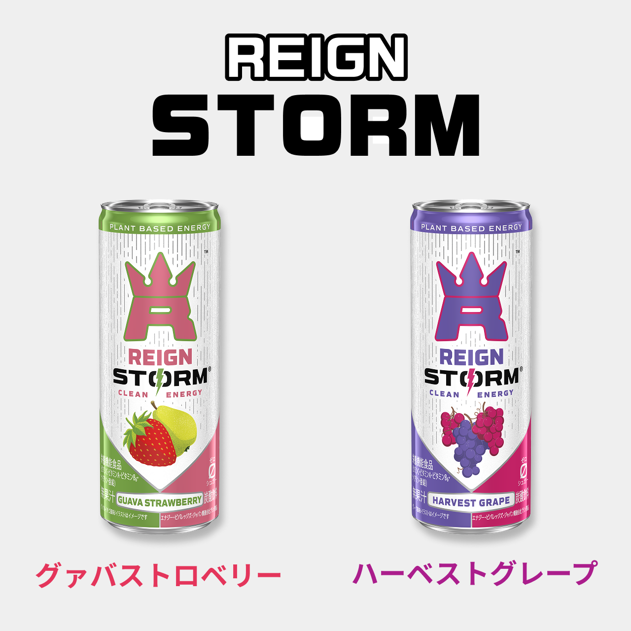 レインストーム グァバストロベリー ハーベストグレープ