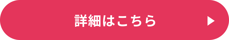 詳細はこちら