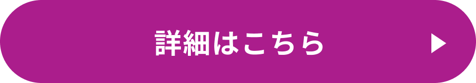 詳細はこちら