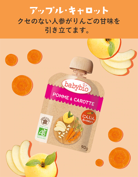 アップル・キャロット