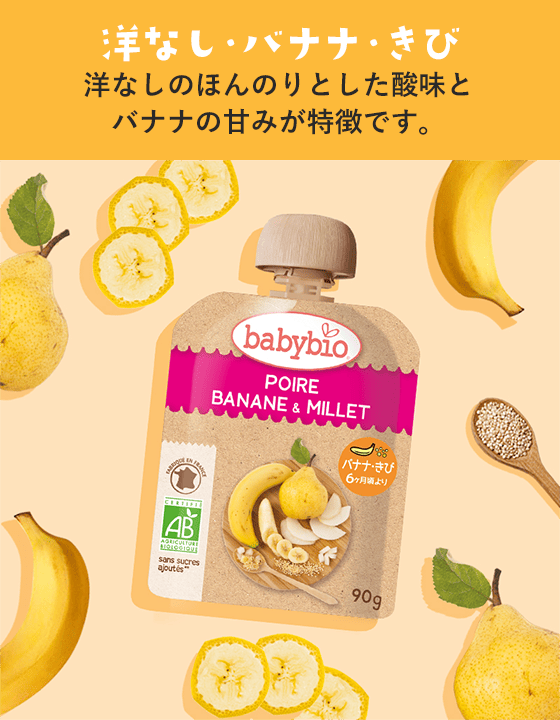 洋なし・バナナ・きび