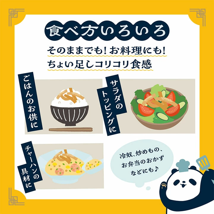 食べ方いろいろそのままでも!お料理にも!ちょい足しコリコリ食感