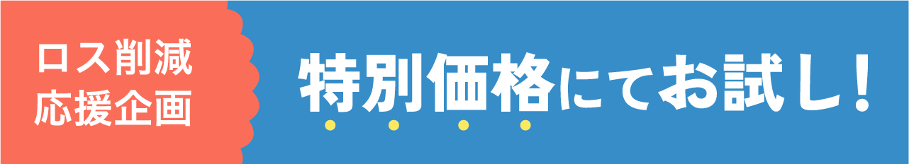ロス削減応援企画 特別価格にてお試し!