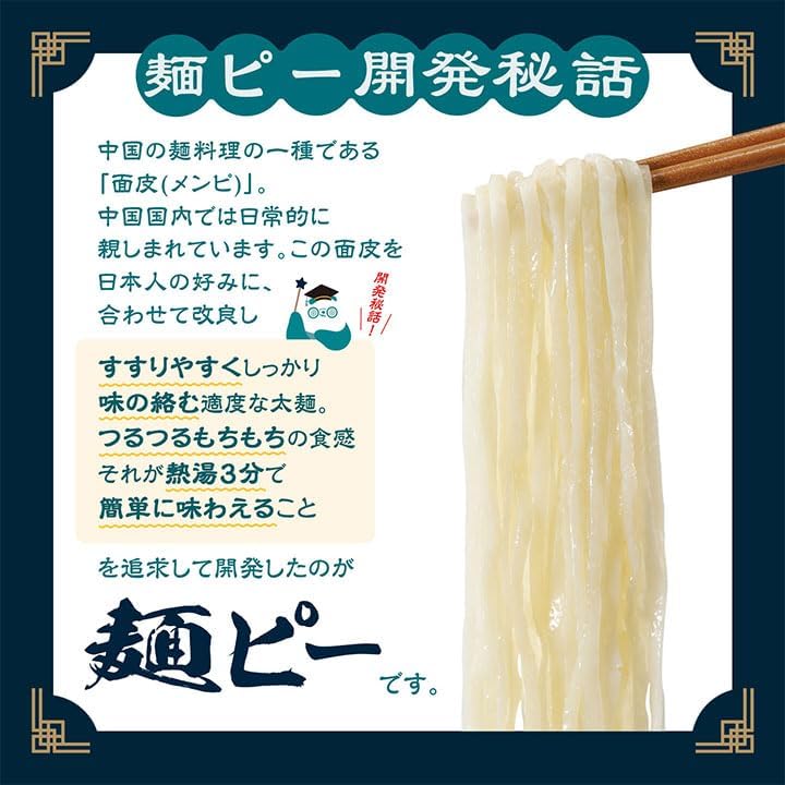 
          麺ピー開発秘話
          中国の麺料理の一種である「面皮（メンピ）」。
          中国国内では日常的に親しまれています。
          この面皮を日本人の好みに、合わせて改良しすすりやすくしっかり味の絡む適度な太麺。
          つるつるもちもちの食感それが熱湯3分で簡単に味わえることを追求して開発したのが麺ピーです。