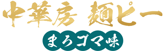 中華房 麺ピー(まろゴマ味)